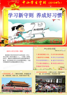 学习中小学生守则主题班会