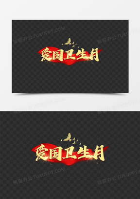 爱国卫生月金色艺术字