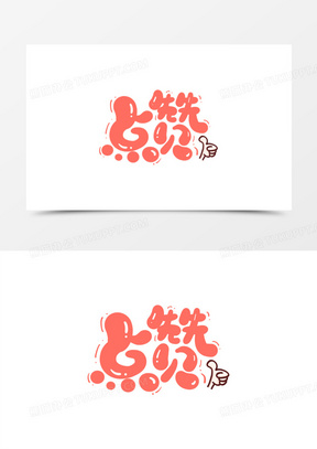 点赞卡通艺术字