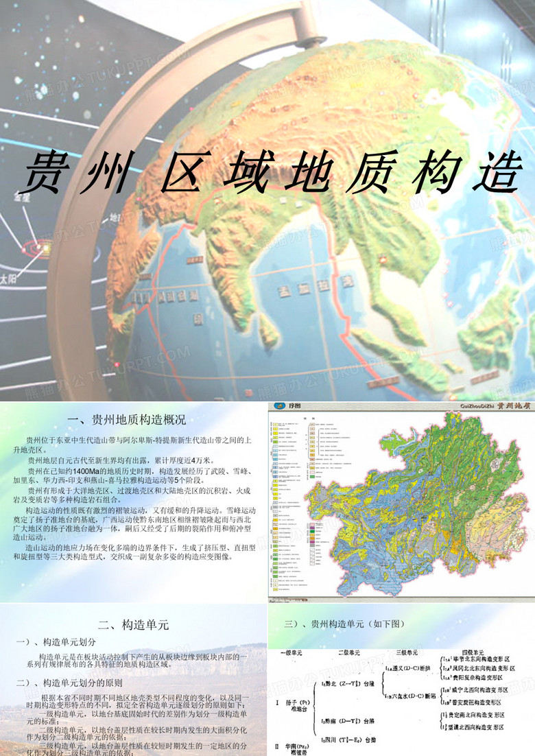 贵州省区域地质