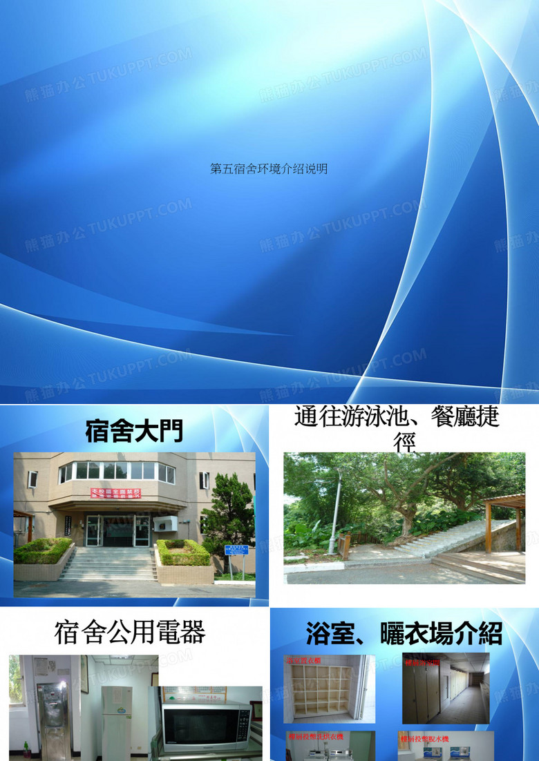 Get清风 第五宿舍环境介绍说明