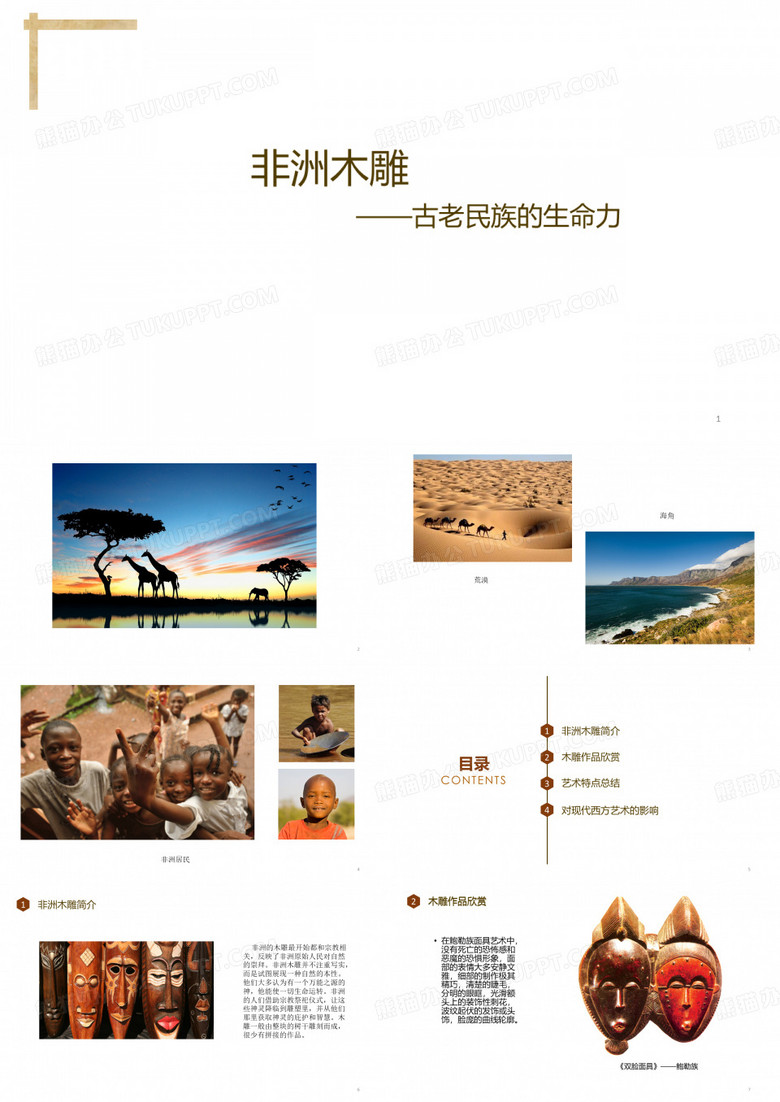 非洲木雕介绍ppt课件