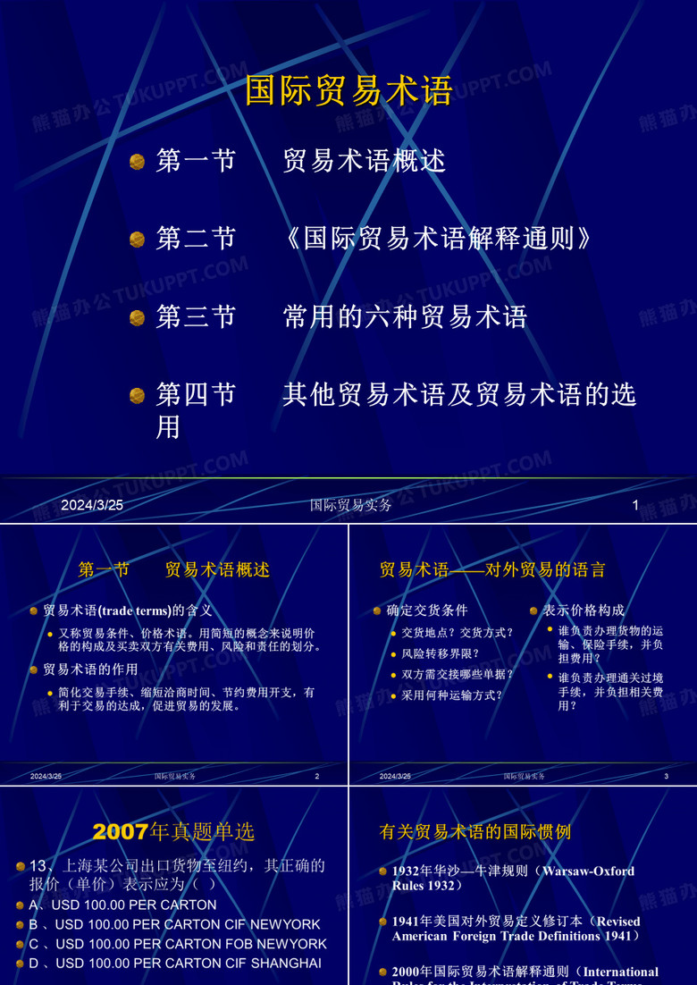 贸易术语