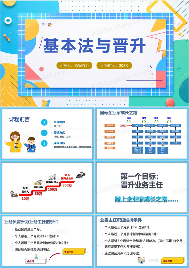 蓝色扁平化国寿基本法与晋升PPT模板