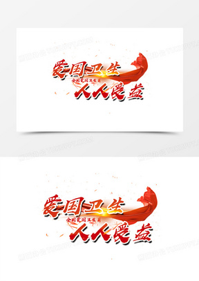 爱国卫生人人受益书法艺术字