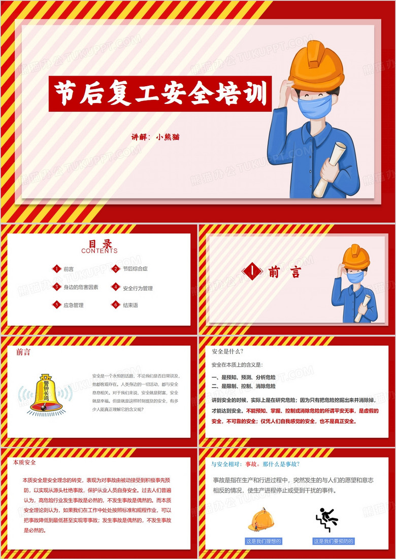 红色节后复工安全培训PPT模板