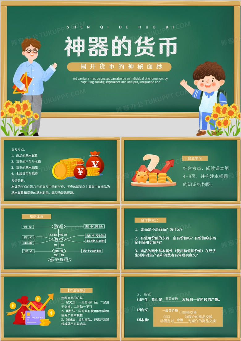 绿色卡通风神奇的货币课件PPT模板