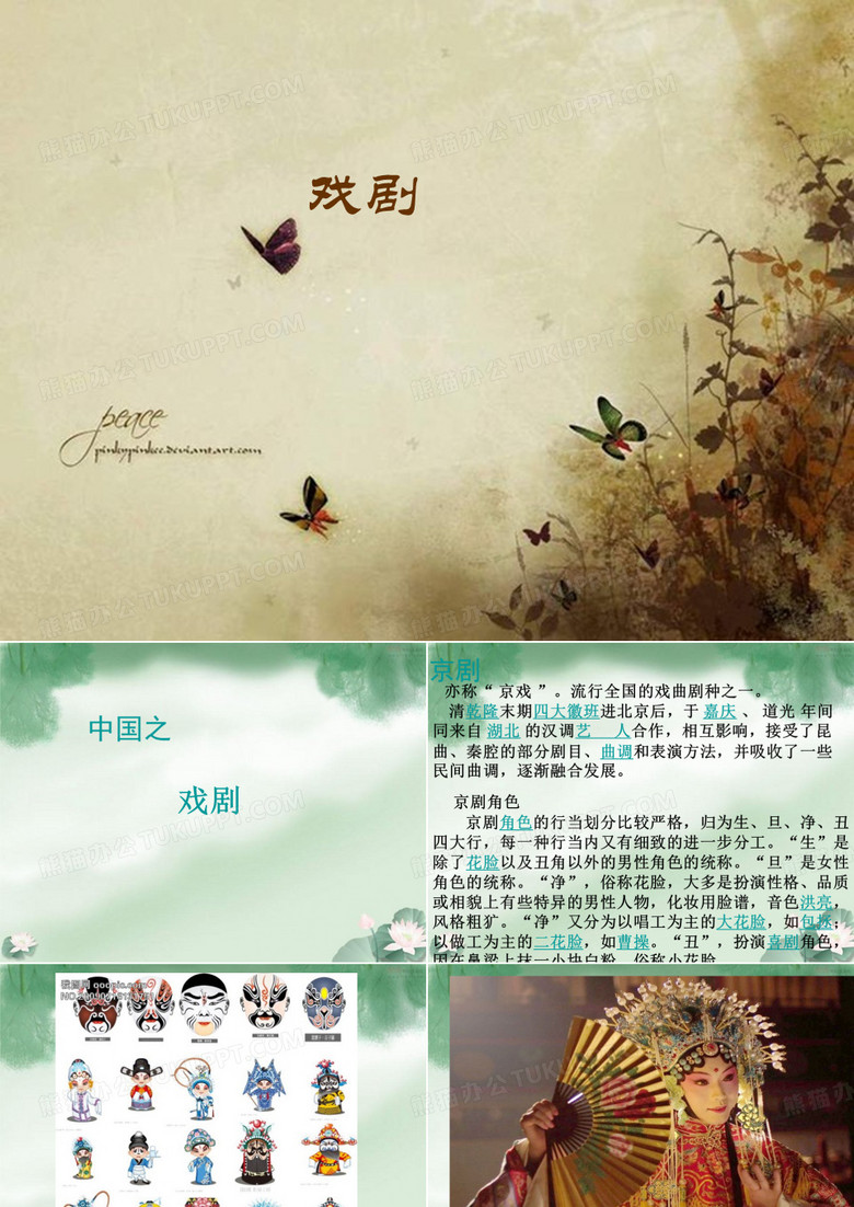 中国戏剧PPT