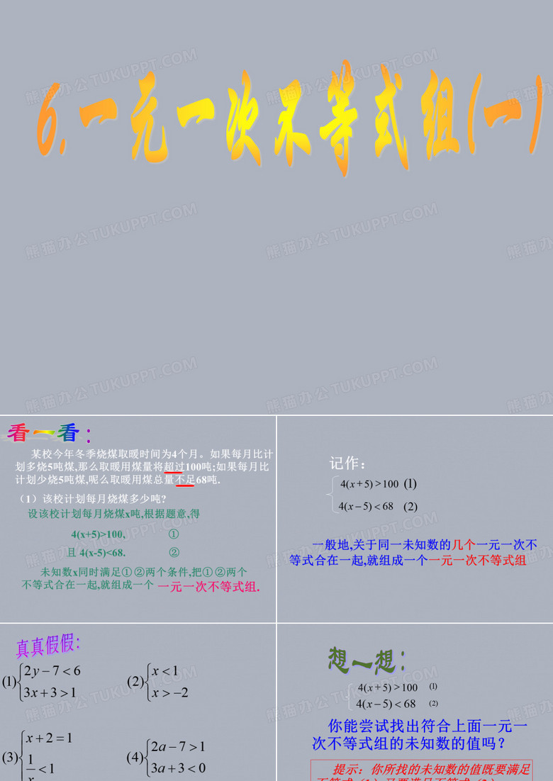 一元一次不等式组