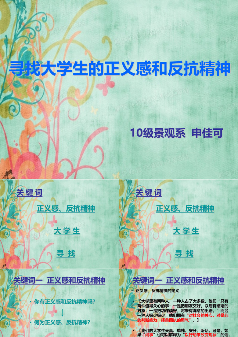 【毛概演讲ppt——寻找大学生的正义感和反抗精神】