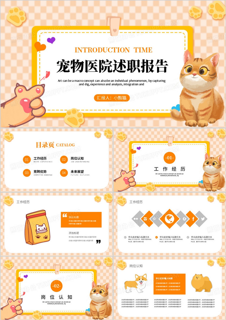 橙色卡通风宠物医院述职报告PPT模板