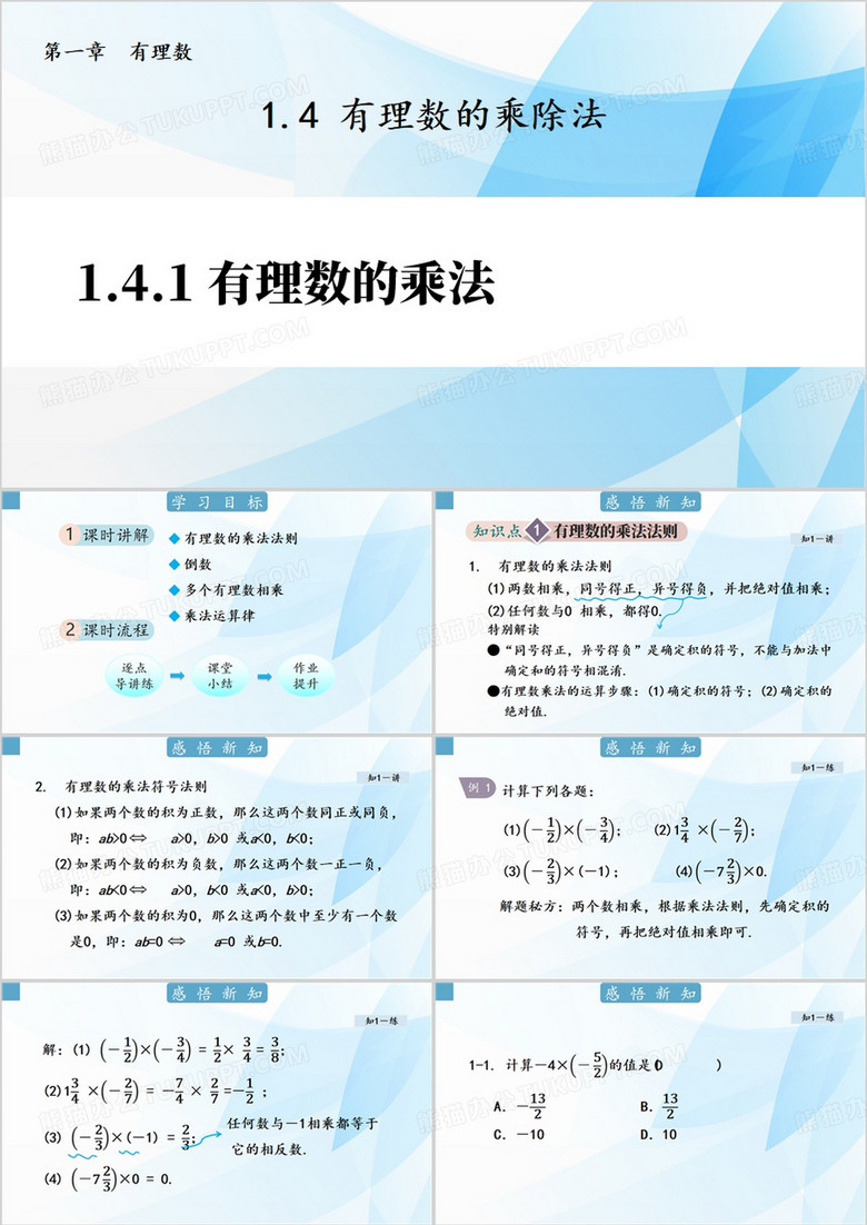 蓝色简约时有理数的乘法PPT模板