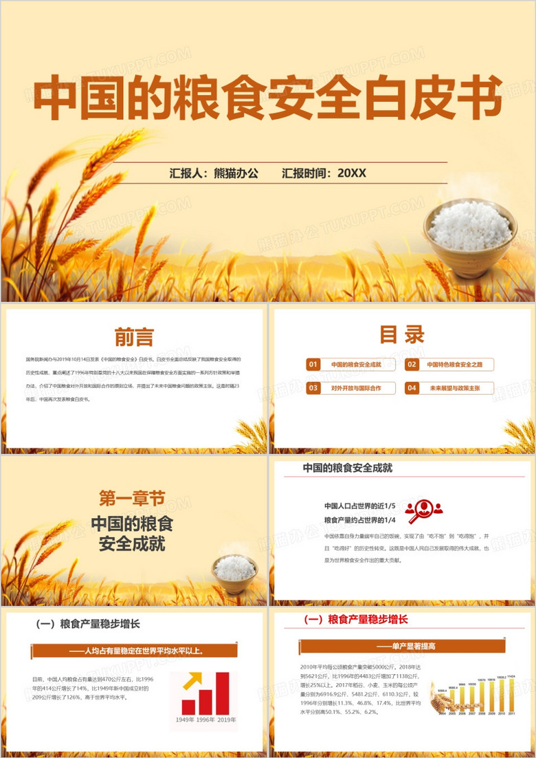 中国粮食安全白皮书PPT模板