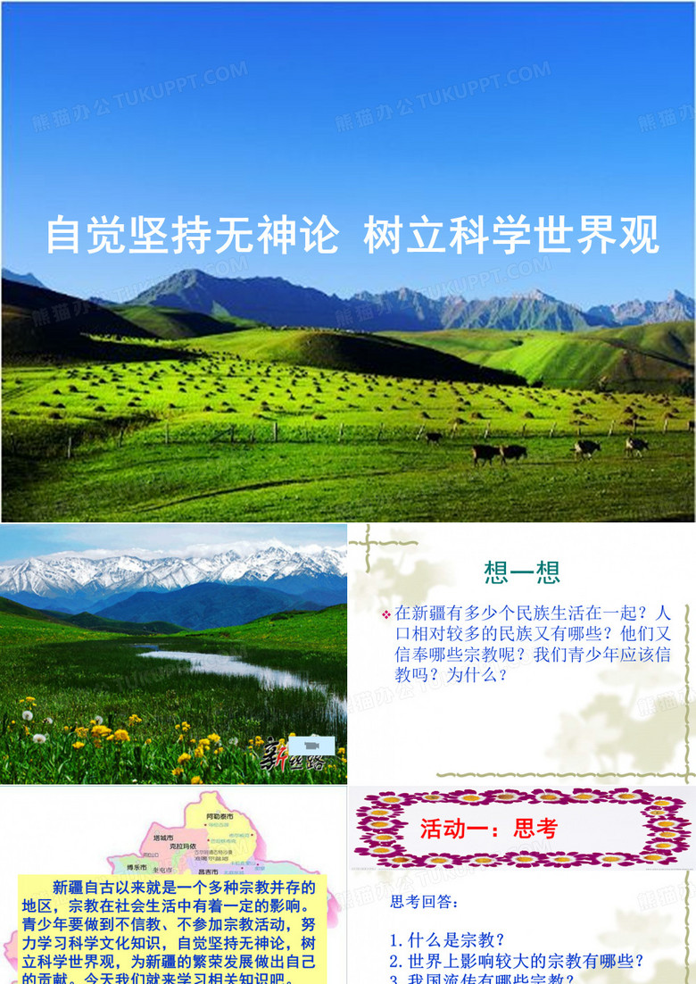 第七课 自觉坚持无神论 树立科学世界观