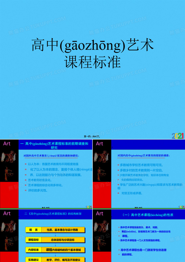 高中艺术课程标准(共43张PPT)