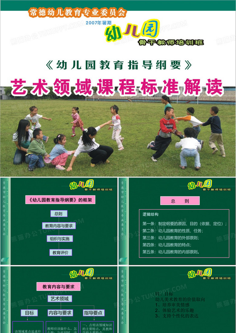 幼儿园教育指导纲要艺术领域课程标准解读 