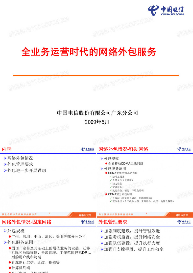 中国电信广东公司重点