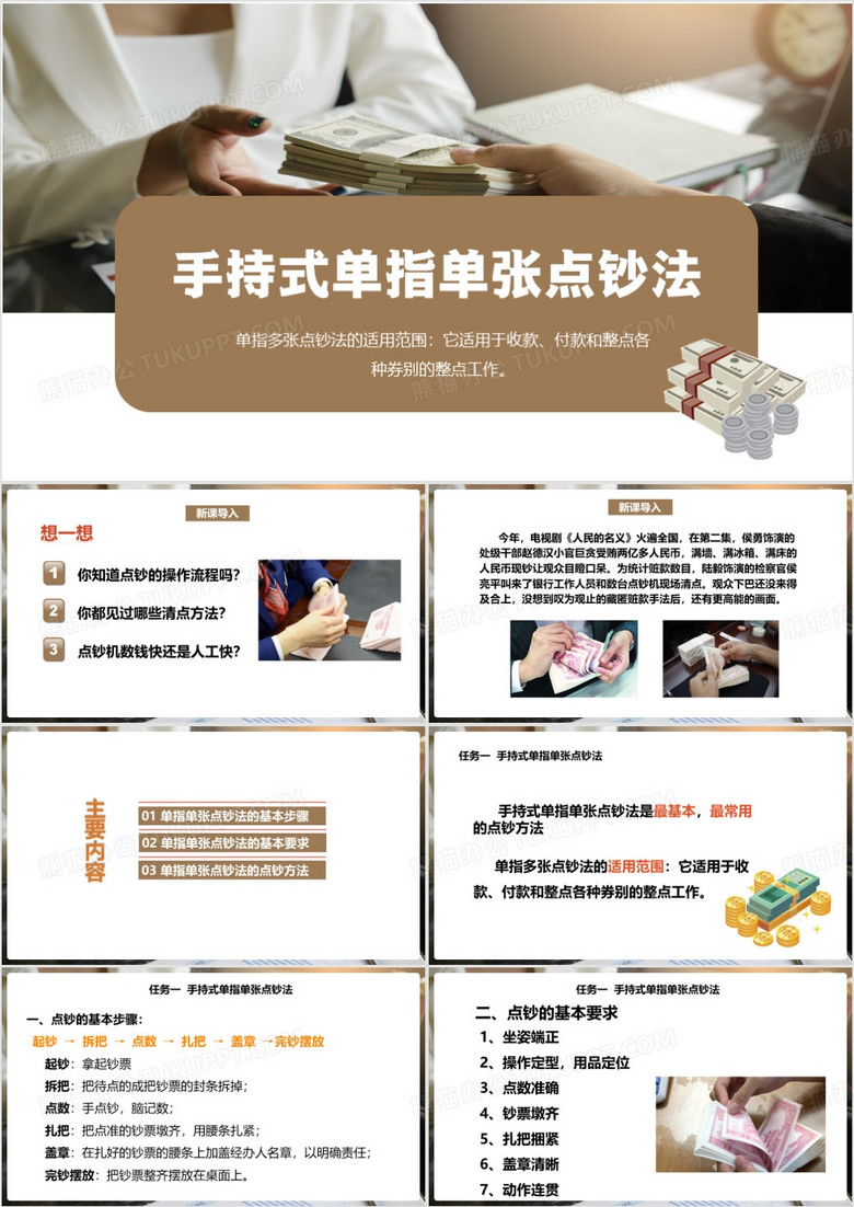 棕色简约手持式单指单张点钞法PPT模板