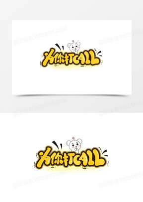 为你打call卡通艺术字