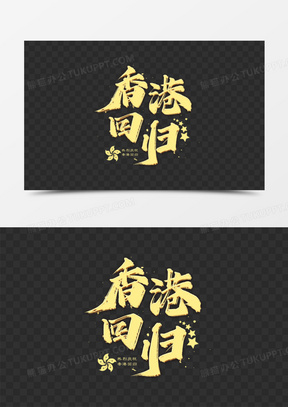 香港回归金色字