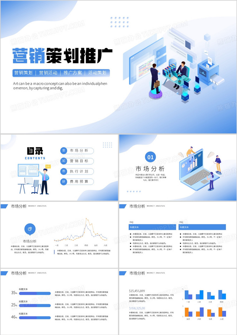 蓝色扁平风营销策划推广PPT模板