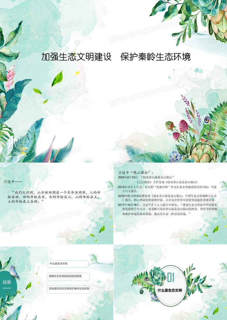 秦岭保护PPT教学课件