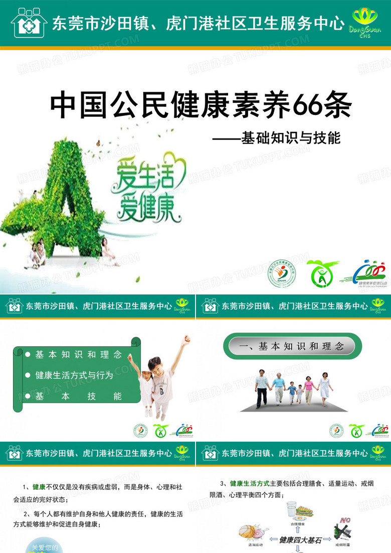 中国公民健康素养66条