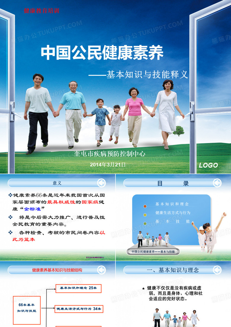 中国公民健康素养66条课件