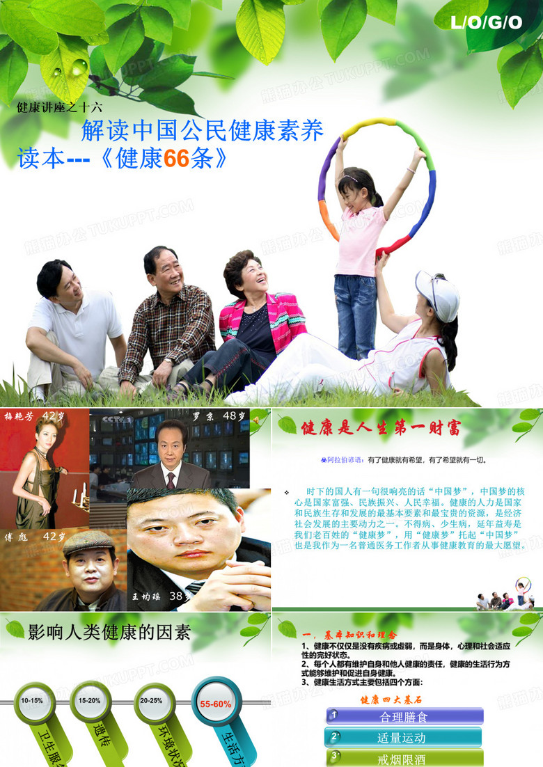 解读中国公民健康素养66条