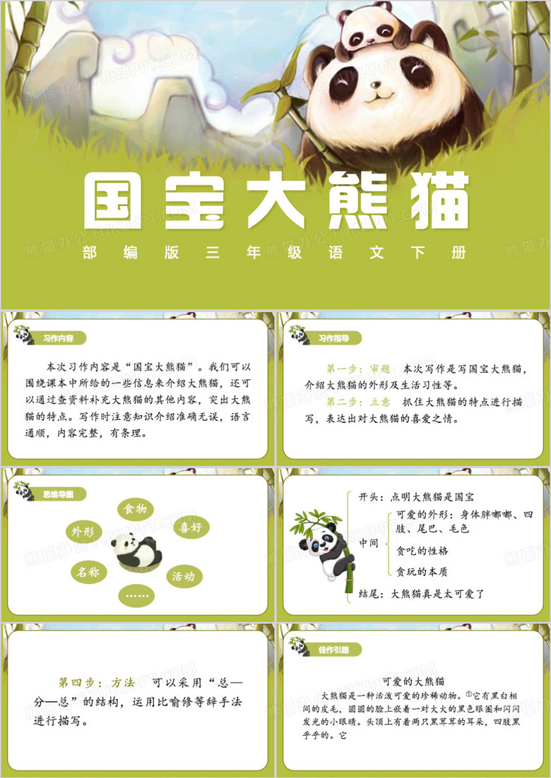 绿色国宝大熊猫PPT模板