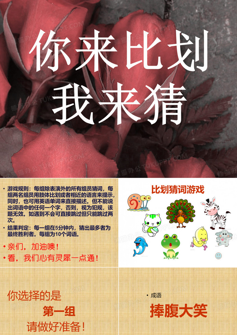 你来比划我来猜游戏