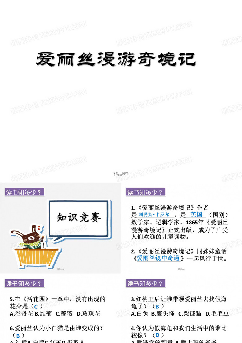 爱丽丝漫游奇境记(阅读推荐课)