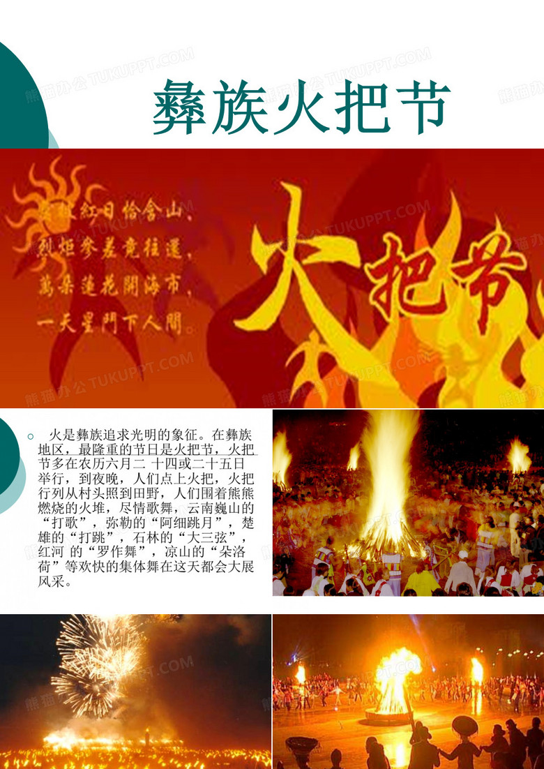 彝族火把节