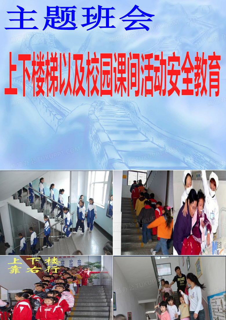 上下楼梯安全教育主题班会