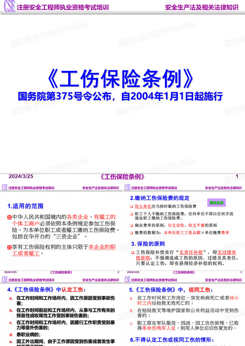 512工伤保险条例