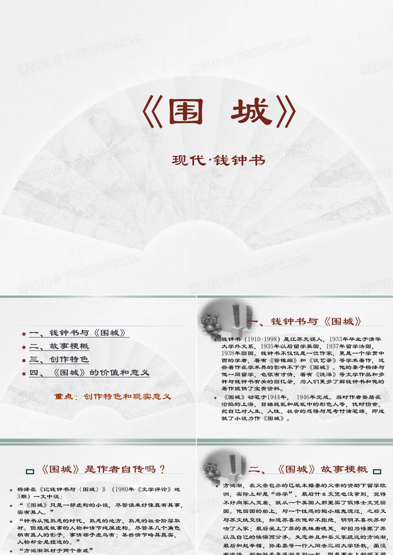 〈围城〉读书分享