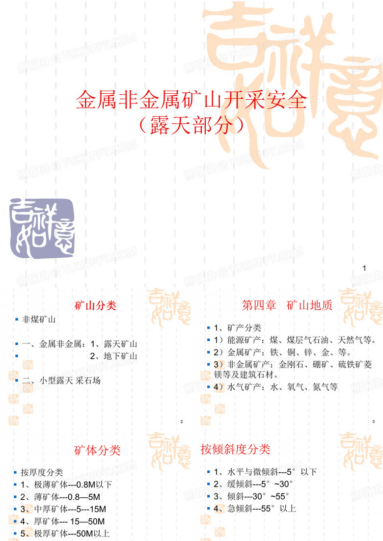 金属非金属矿山开采安全