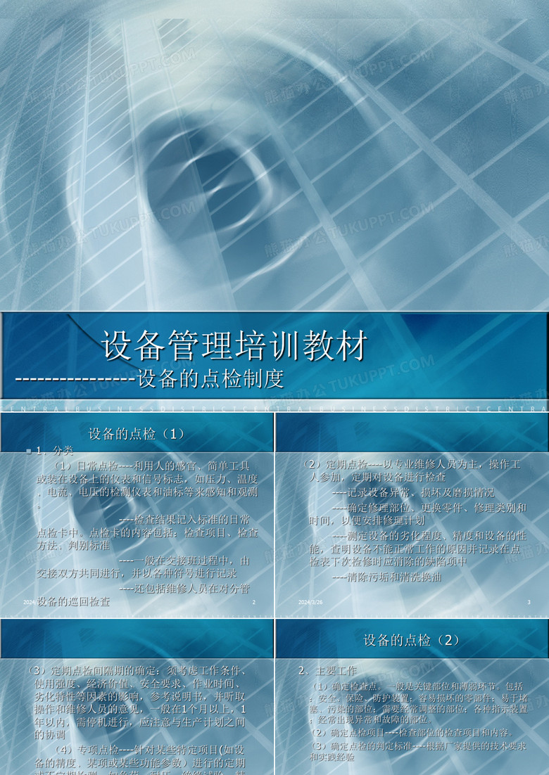 设备的点检