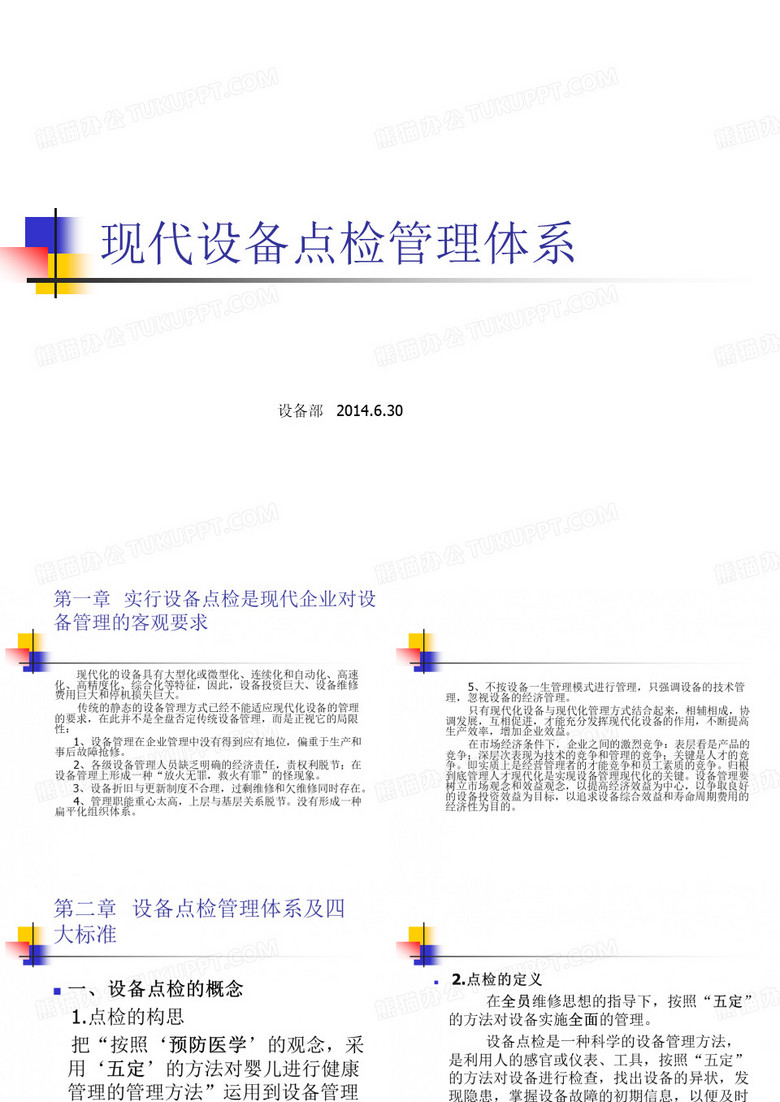 设备点检体系