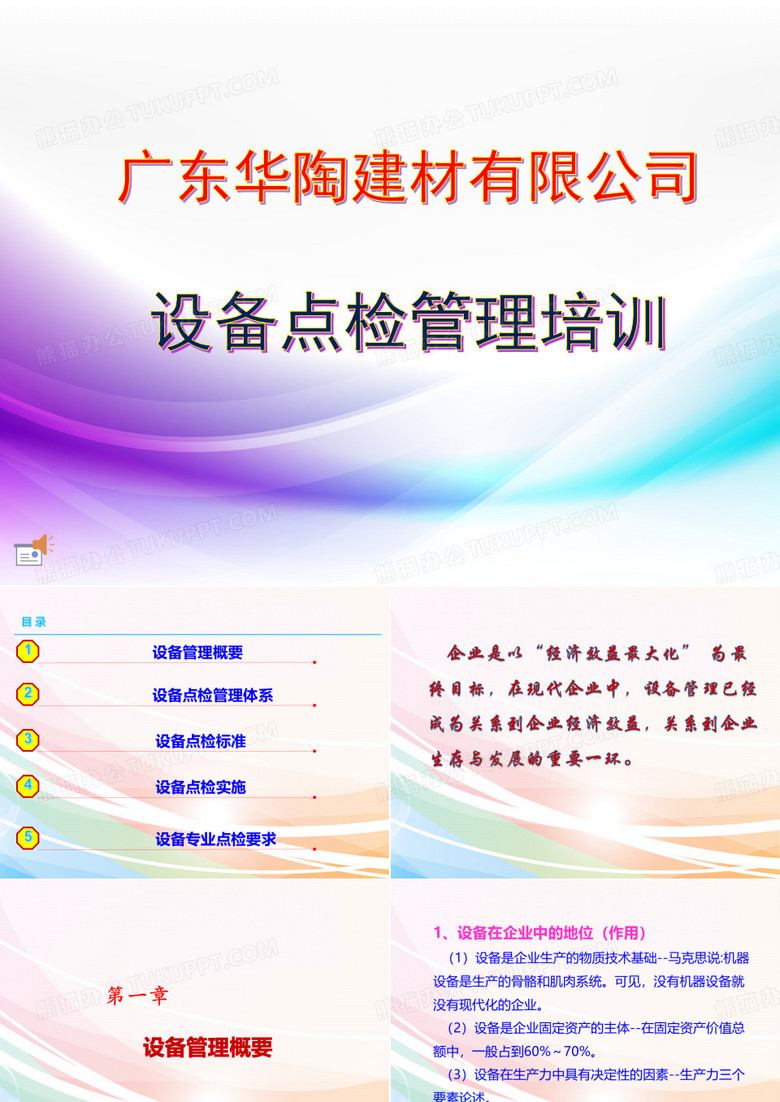 设备点检培训