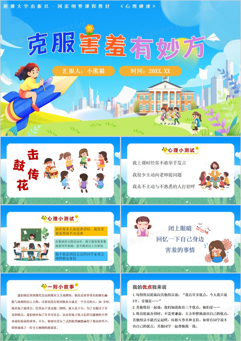 蓝色卡通风克服害羞有妙方PPT模板