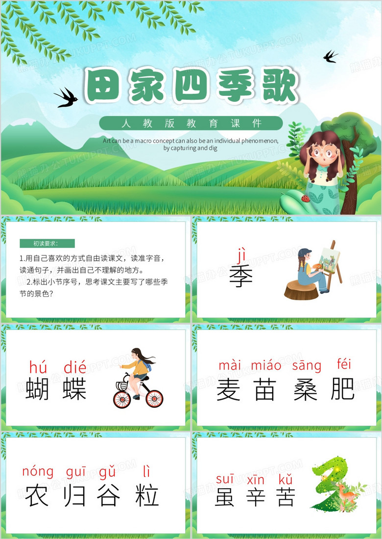 绿色卡通风田家四季歌PPT模板