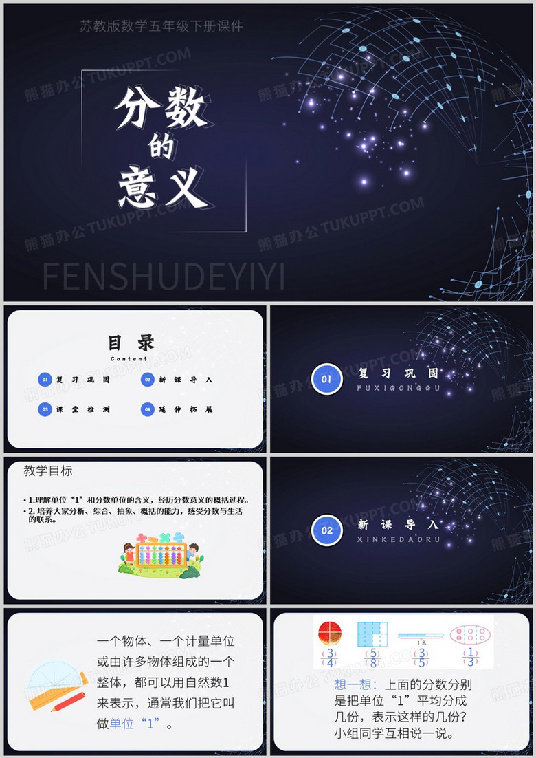 五年级数学下册分数的意义PPT模板