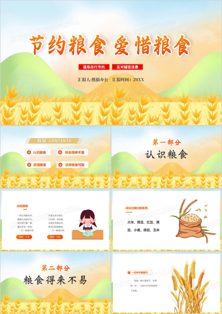 节约粮食爱惜粮食PPT模板