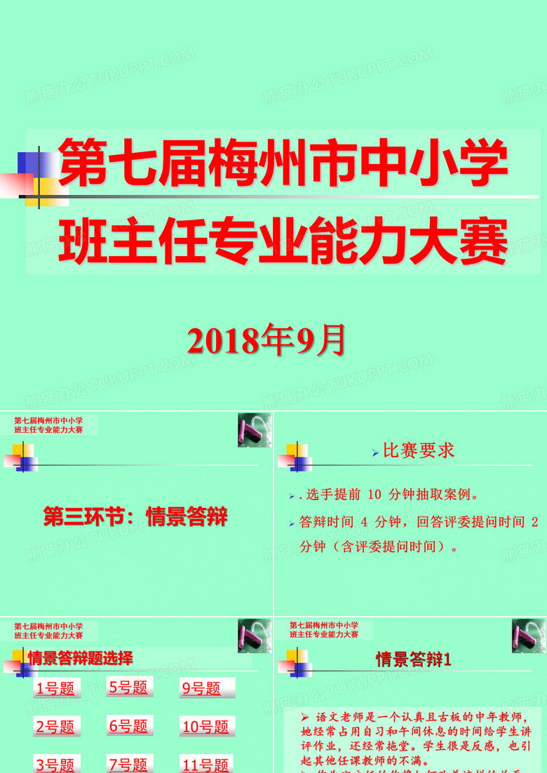 班主任专业能力大赛情景答辩比赛用题 - 初中