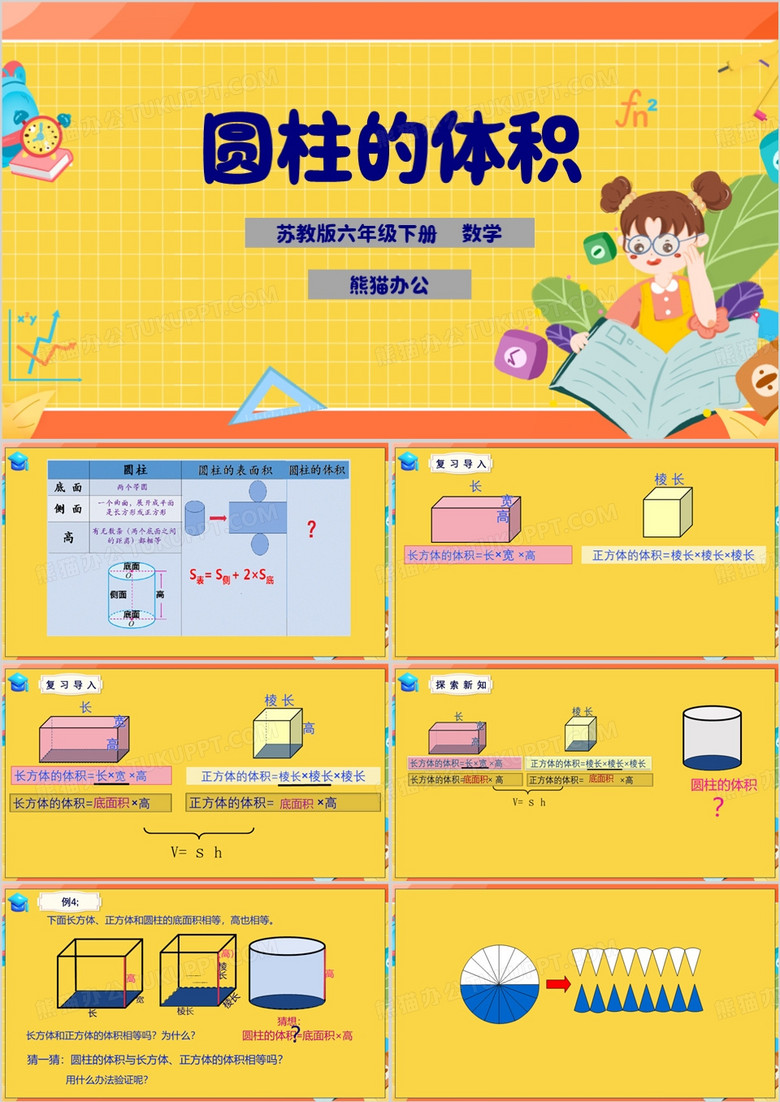 卡通风六年级下册数学课件圆柱的体积PPT模板