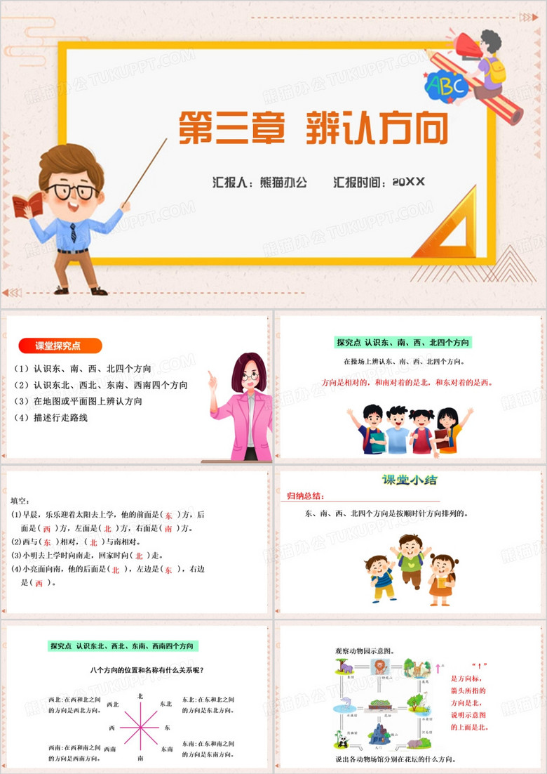  辨认方向数学同步教学课件PPT模板