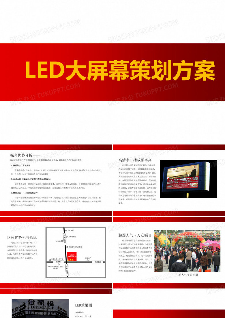 LED大屏幕策划方案