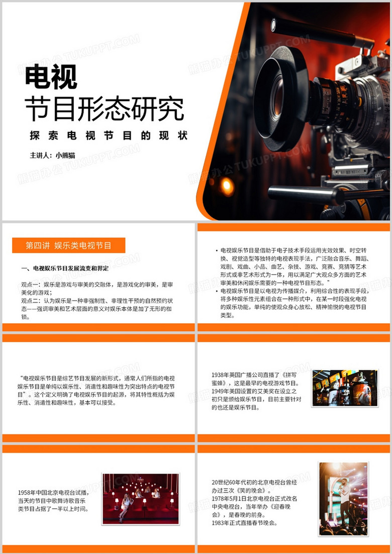 电视节目形态研究培训PPT模板