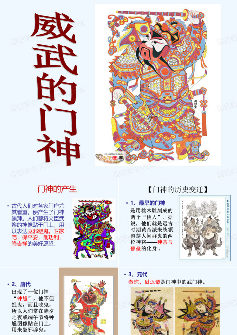 第4课威武的门神